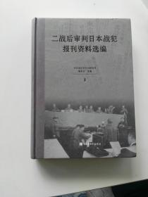 二战后审判日本战犯报刊资料汇编 1