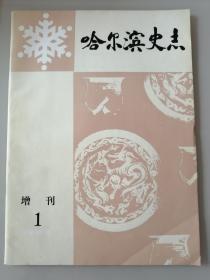 哈尔滨史志丛刊 1983年增刊一