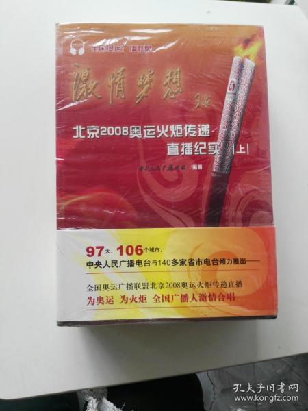 激情梦想：北京2008奥运火炬传递直播纪实（上中下）