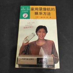家用录象机的娱乐方法