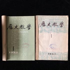 《历史教学》月刊，1957年11期，1982年至1988年（12期/年），共计95期合订合售，含1986年创刊三十周年纪念专号