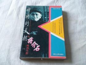 祈祷的王朝:1926-1949年蒋介石政治生涯