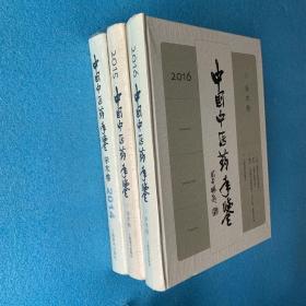 中国中医药年鉴 学术卷 2014、2015、2016（3册合售）（全新未拆）