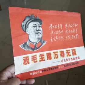 祝毛主席万寿无疆 毛主席肖像画选编 【17张合售】