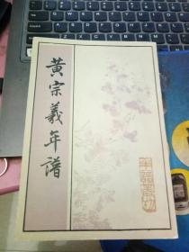 黄宗羲年谱（年谱丛刊）