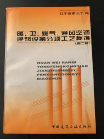 暖、卫、燃气、通风空调建筑设备分项工艺标准