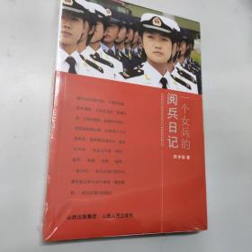 一个女兵的阅兵日记