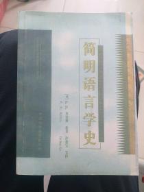 简明语言学史