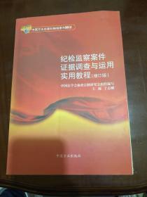 纪检监察案件证据调查与运用实用教程（增订版）