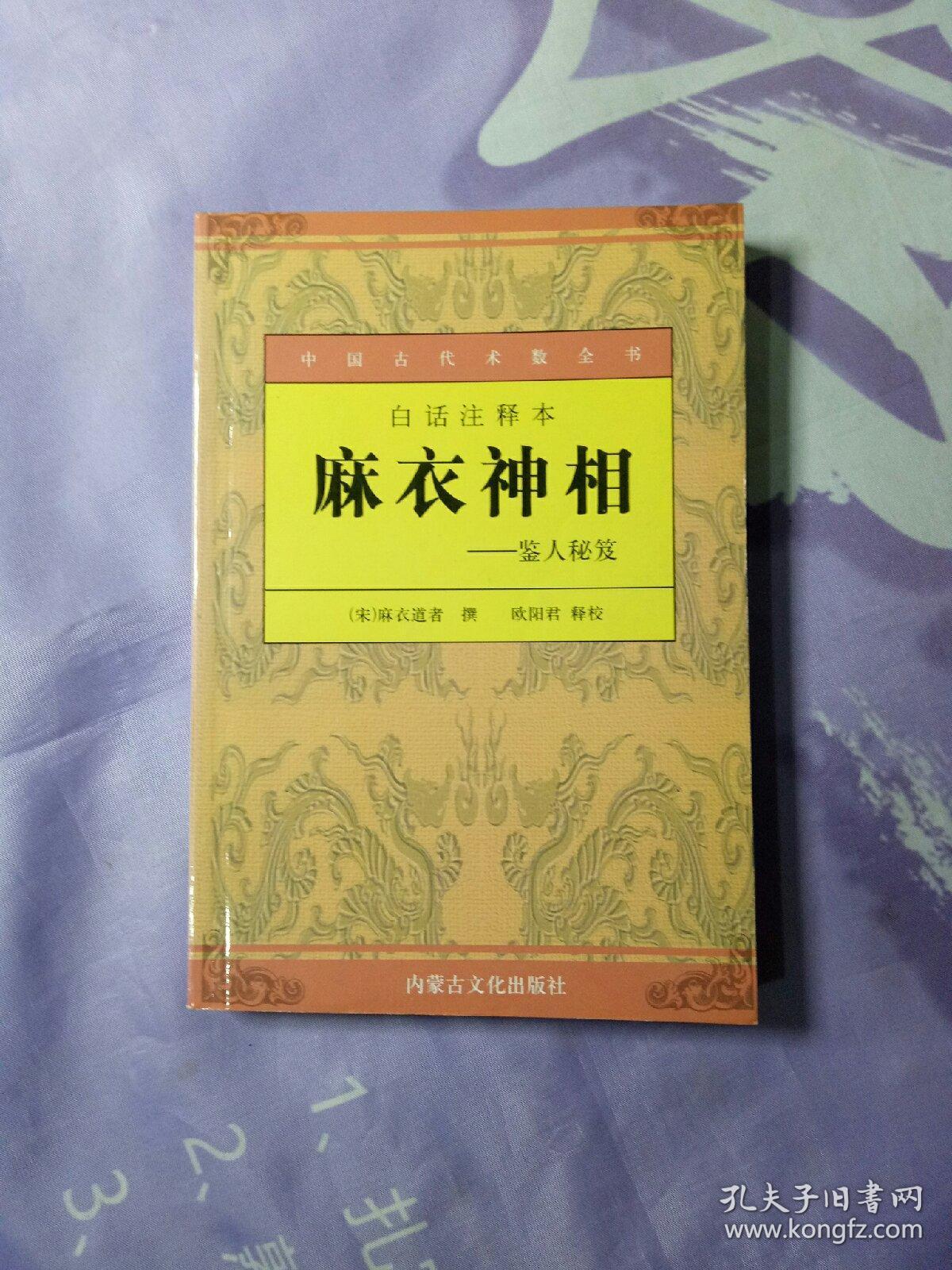 白话注释本：麻衣神相-鉴人秘笈