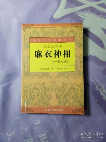 白话注释本：麻衣神相-鉴人秘笈