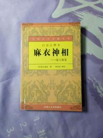 白话注释本：麻衣神相-鉴人秘笈