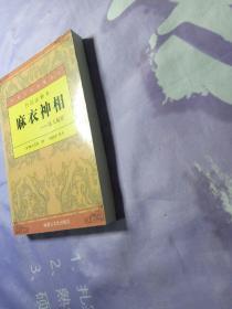 白话注释本：麻衣神相-鉴人秘笈