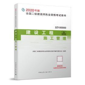 二级建造师 2020教材 2020版二级建造师 建设工程施工管理  中国