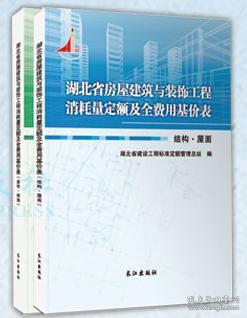 湖北省房屋建筑与装饰工程消耗量定额及全费用基价表：2018版（共两册）