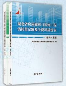 湖北省房屋建筑与装饰工程消耗量定额及全费用基价表：2018版（共两册）