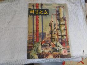 科学大众1963.12