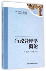 行政管理学概论  中国科学技术大学出版社 9787312039133