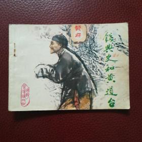 连环画《钱典史和黄道台》