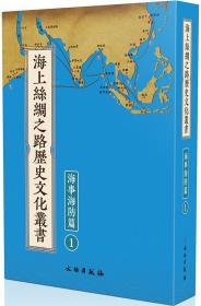 海上丝绸之路历史文化丛书：海事海防篇（全41册）