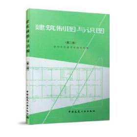 建筑制图与识图 清华大学建筑系制图组　编 中国建筑工业出版社