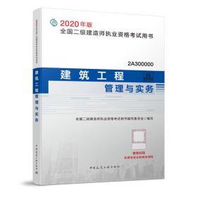二级建造师 2020教材 2020版二级建造师 建筑工程管理与实务  中
