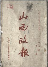 山西政报1955年  第三卷  第一.二.三.四.九期