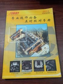 专业技师必备正时校对手册