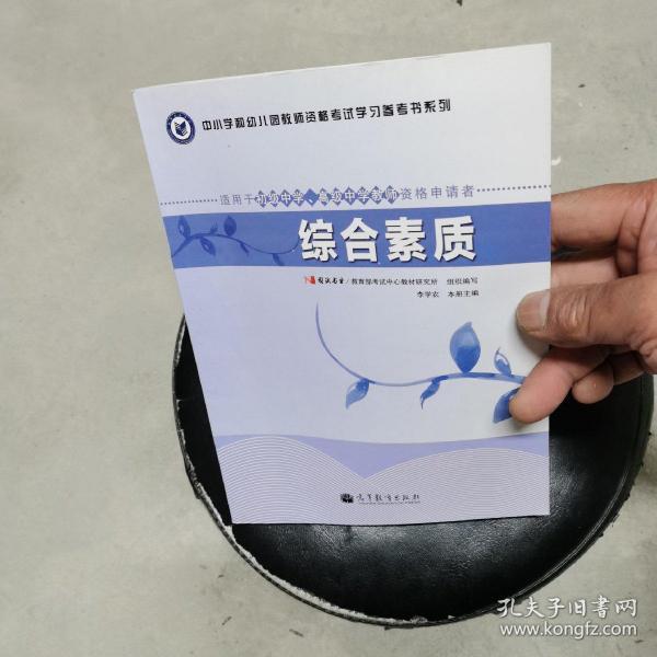 中小学和幼儿园教师资格考试学习参考书系列：综合素质（适用于初级中学高级中学教师资格申请者）