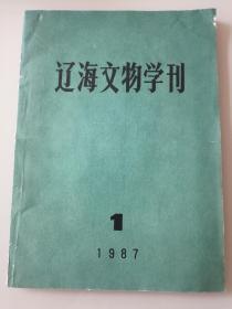 辽海文物学刊（1987年第1期 总第3期）