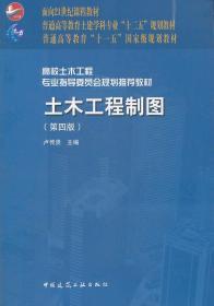 面向21世纪课程教材·普通高等教育土建学科专业“十二五”规划教材：土木工程制图（第4版）