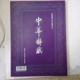 中华辞赋  2008年第4期(总第四期)