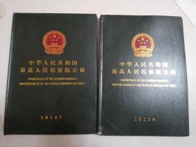 中华人民共和国最高人民检察院公报2013＋中华人民共和国最高人民检察院公报2014---两本合售