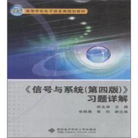 信号与系统第四版 习题详解 陈生潭 编 西安电子科技大学出版社