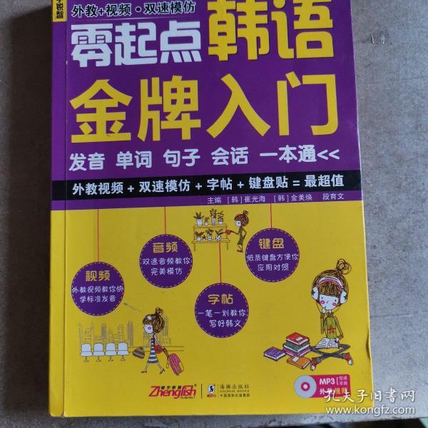 零起点韩语金牌入门：发音、单词、句子、会话一本通