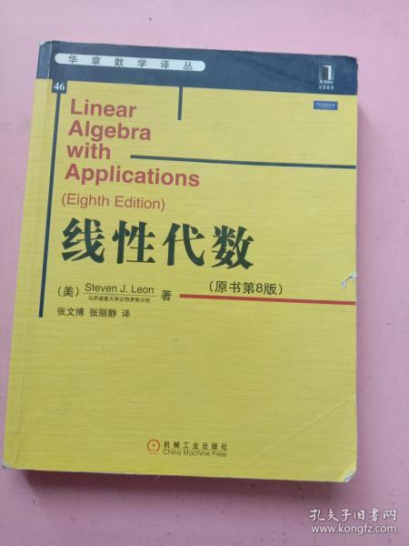 华章数学译丛/线性代数 原书第8版