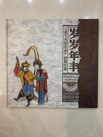 岁岁年丰《梁平木版年画》邮票珍藏册