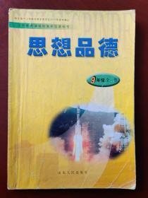 义务教育课程标准实验教科书  思想品德 九年级全一册