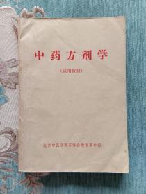 中药方剂学