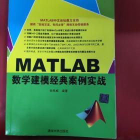 MATLAB数学建模经典案例实战