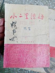 小二黑结婚，北京宝文堂书店，1956年修改本