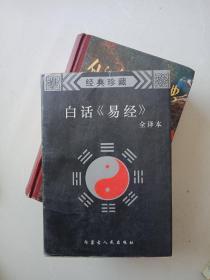 白话易经全译本