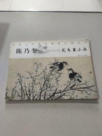 陈乃奎 花鸟画小品