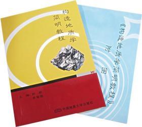 构造地质学简明教程/附图 郭颖，李智陵 主编 中国地质大学出版社 9787562510000