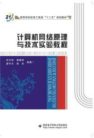 计算机网络原理与技术实验教程  西安电子科技大学出版社