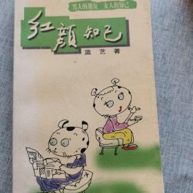 红颜知已