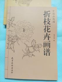 （中国画线描）折枝花卉画谱