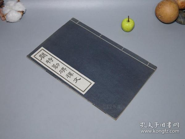 《罗振玉题签：阙特勤碑释文》（线装 全1册）1935年版 私藏品好◆  唐碑 书法