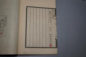 《罗振玉题签：阙特勤碑释文》（线装 全1册）1935年版 私藏品好◆  唐碑 书法