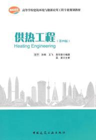 高等学校建筑环境与设备工程专业规划教材：供热工程（第4版）